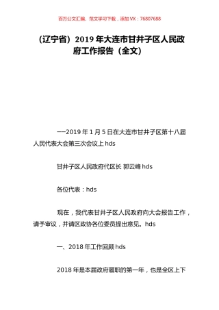 （辽宁省）2019年大连市甘井子区人民政府工作报告（全文）.doc