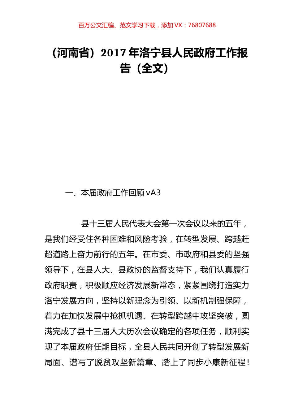 （河南省）2017年洛宁县人民政府工作报告（全文）.doc_第1页