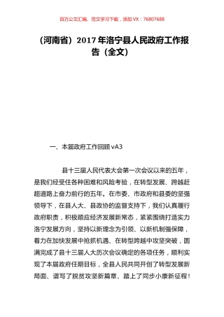 （河南省）2017年洛宁县人民政府工作报告（全文）.doc