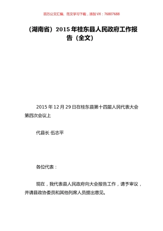 （湖南省）2015年桂东县人民政府工作报告（全文）.doc
