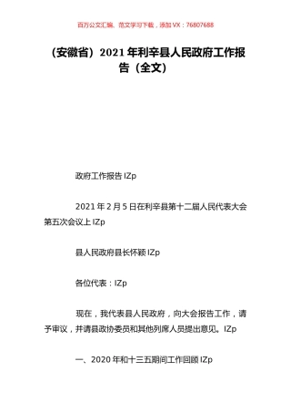 （安徽省）2021年利辛县人民政府工作报告（全文）.doc