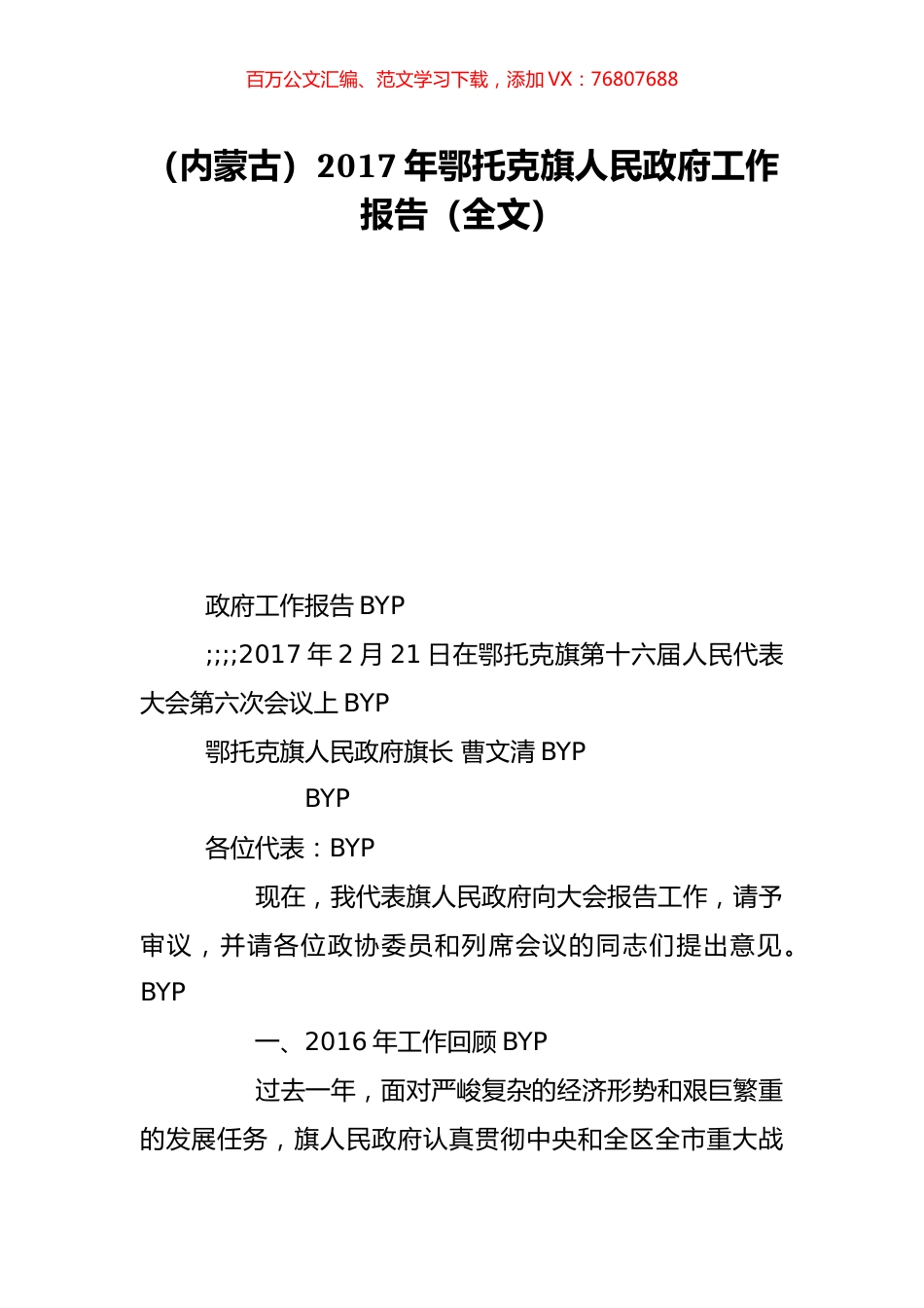 （内蒙古）2017年鄂托克旗人民政府工作报告（全文）.doc_第1页