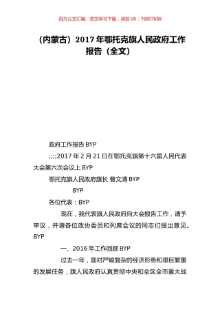 （内蒙古）2017年鄂托克旗人民政府工作报告（全文）.doc