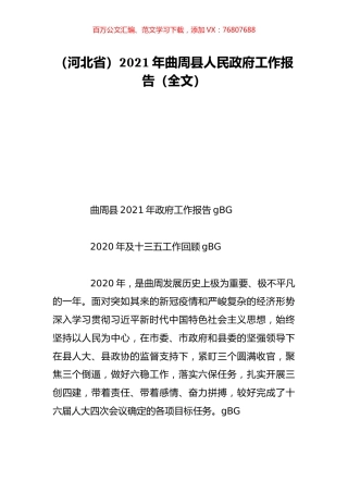 （河北省）2021年曲周县人民政府工作报告（全文）.doc