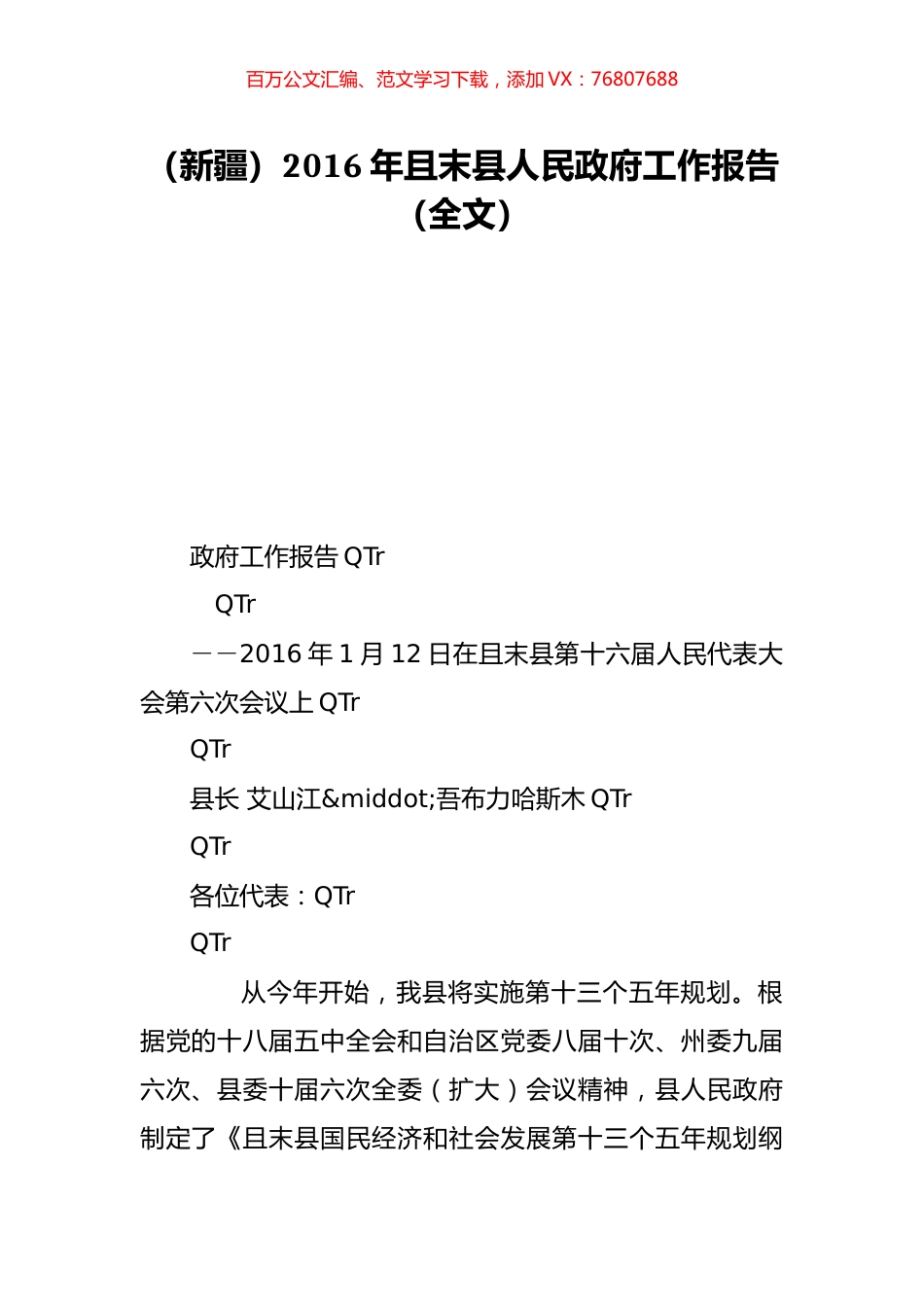 （新疆）2016年且末县人民政府工作报告（全文）.doc_第1页