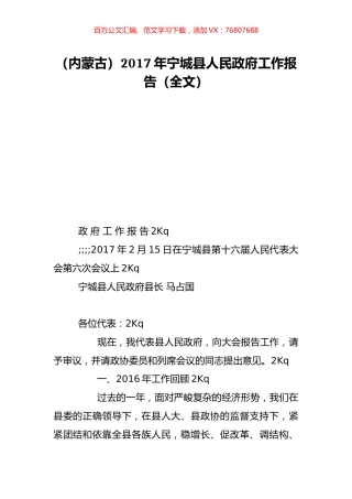 （内蒙古）2017年宁城县人民政府工作报告（全文）.doc