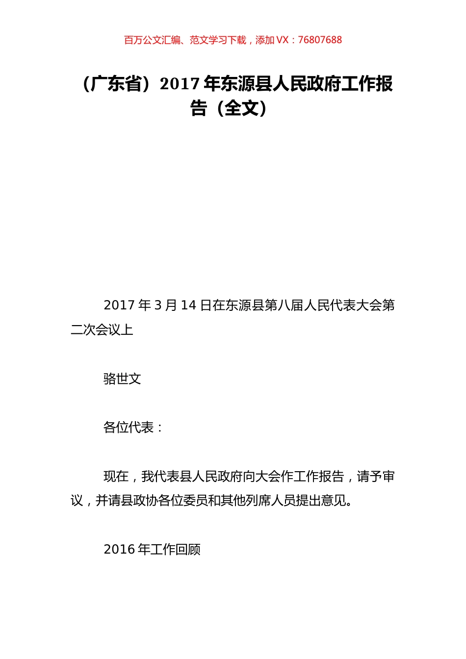 （广东省）2017年东源县人民政府工作报告（全文）.doc_第1页
