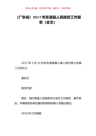 （广东省）2017年东源县人民政府工作报告（全文）.doc