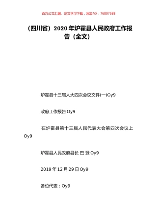 （四川省）2020年炉霍县人民政府工作报告（全文）.doc