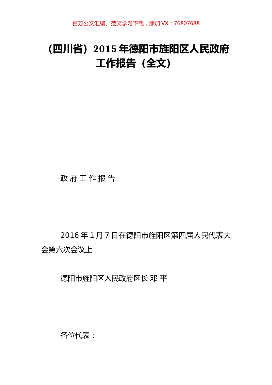 （四川省）2015年德阳市旌阳区人民政府工作报告（全文）.doc_第1页