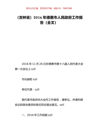 （吉林省）2016年德惠市人民政府工作报告（全文）.doc