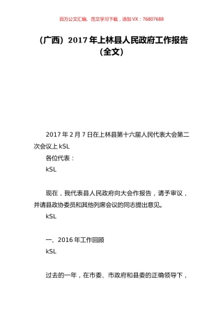 （广西）2017年上林县人民政府工作报告（全文）.doc