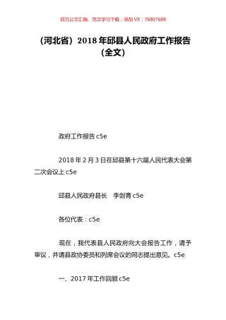 （河北省）2018年邱县人民政府工作报告（全文）.doc