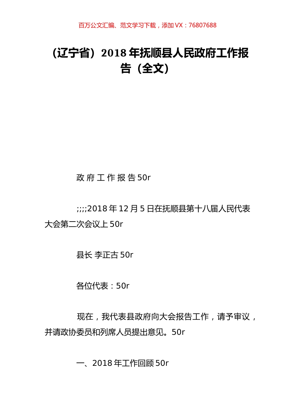 （辽宁省）2018年抚顺县人民政府工作报告（全文）.doc_第1页