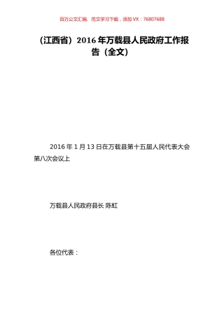 （江西省）2016年万载县人民政府工作报告（全文）.doc
