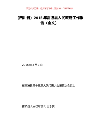 （四川省）2015年雷波县人民政府工作报告（全文）.doc