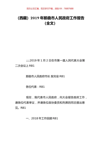 （西藏）2019年那曲市人民政府工作报告（全文）.doc