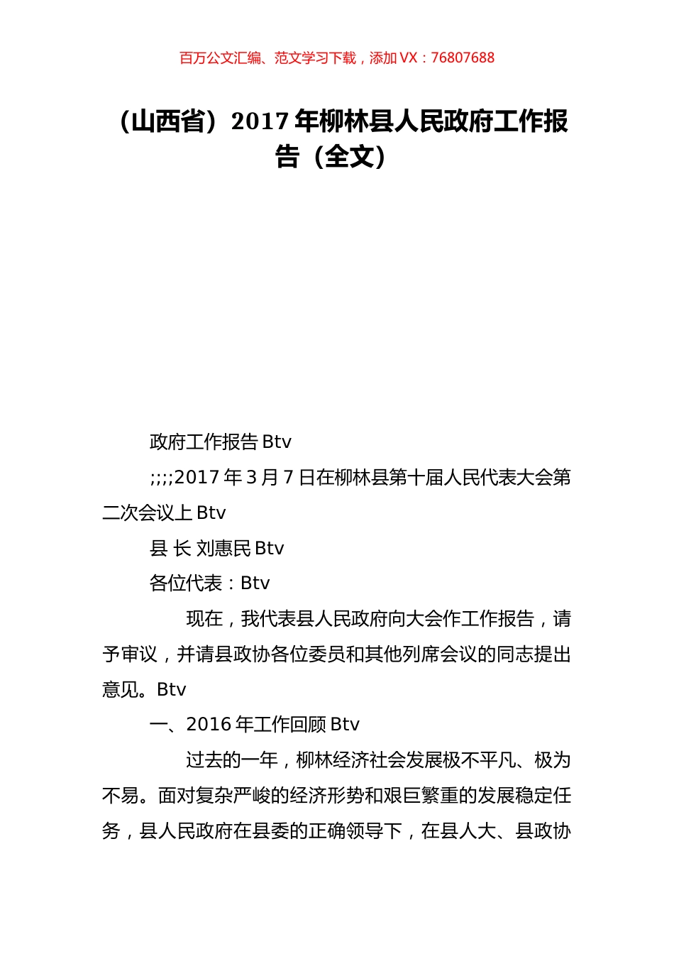 （山西省）2017年柳林县人民政府工作报告（全文）.doc_第1页