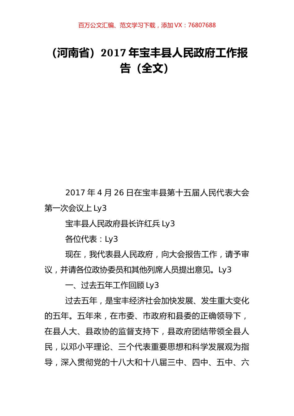 （河南省）2017年宝丰县人民政府工作报告（全文）.doc_第1页
