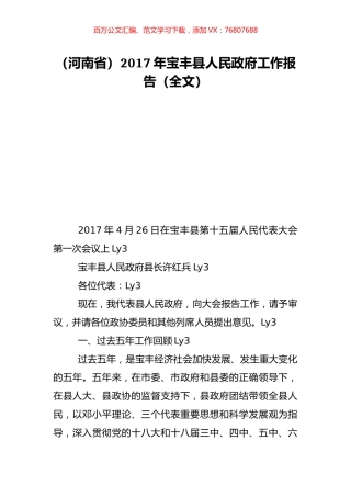（河南省）2017年宝丰县人民政府工作报告（全文）.doc