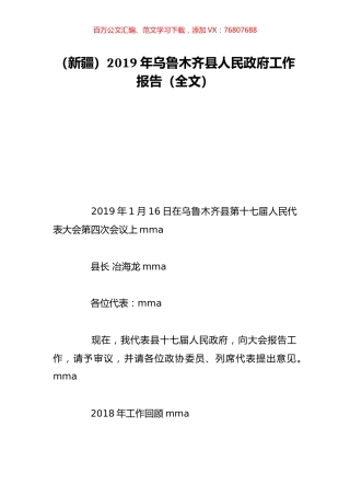 （新疆）2019年乌鲁木齐县人民政府工作报告（全文）.doc