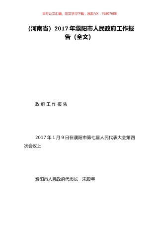 （河南省）2017年濮阳市人民政府工作报告（全文）.doc