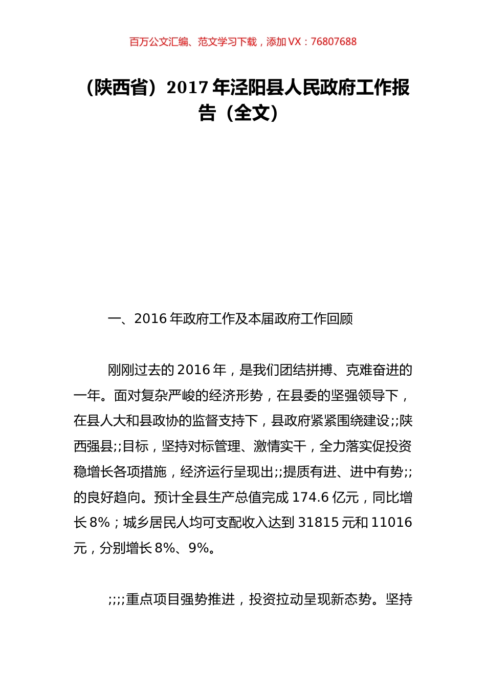（陕西省）2017年泾阳县人民政府工作报告（全文）.doc_第1页
