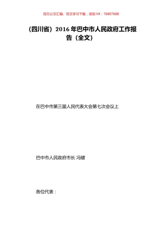 （四川省）2016年巴中市人民政府工作报告（全文）.doc