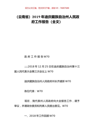 （云南省）2019年迪庆藏族自治州人民政府工作报告（全文）.doc
