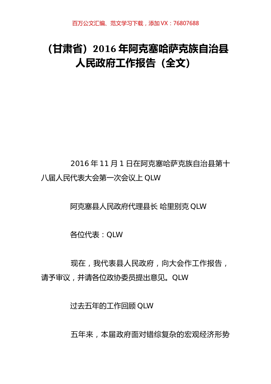 （甘肃省）2016年阿克塞哈萨克族自治县人民政府工作报告（全文）.doc_第1页