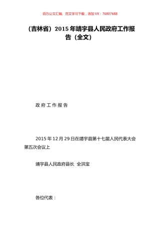 （吉林省）2015年靖宇县人民政府工作报告（全文）.doc