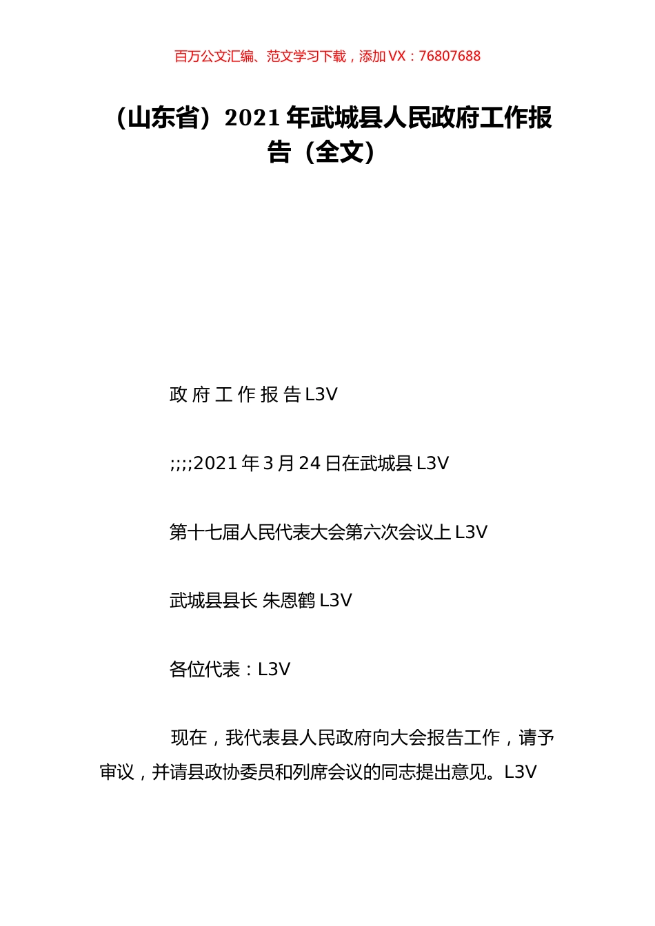 （山东省）2021年武城县人民政府工作报告（全文）.doc_第1页