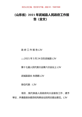 （山东省）2021年武城县人民政府工作报告（全文）.doc