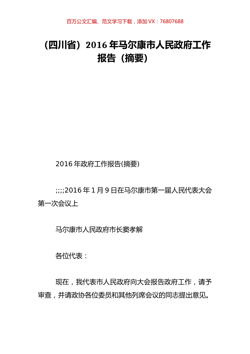 （四川省）2016年马尔康市人民政府工作报告（摘要）.doc_第1页