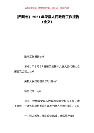 （四川省）2021年荣县人民政府工作报告（全文）.doc