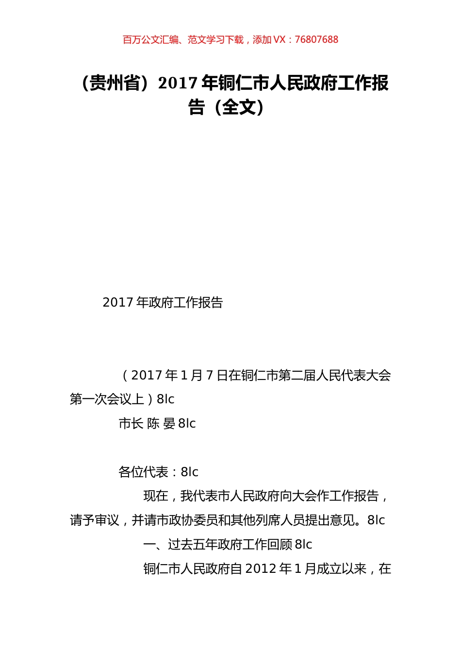 （贵州省）2017年铜仁市人民政府工作报告（全文）.doc_第1页