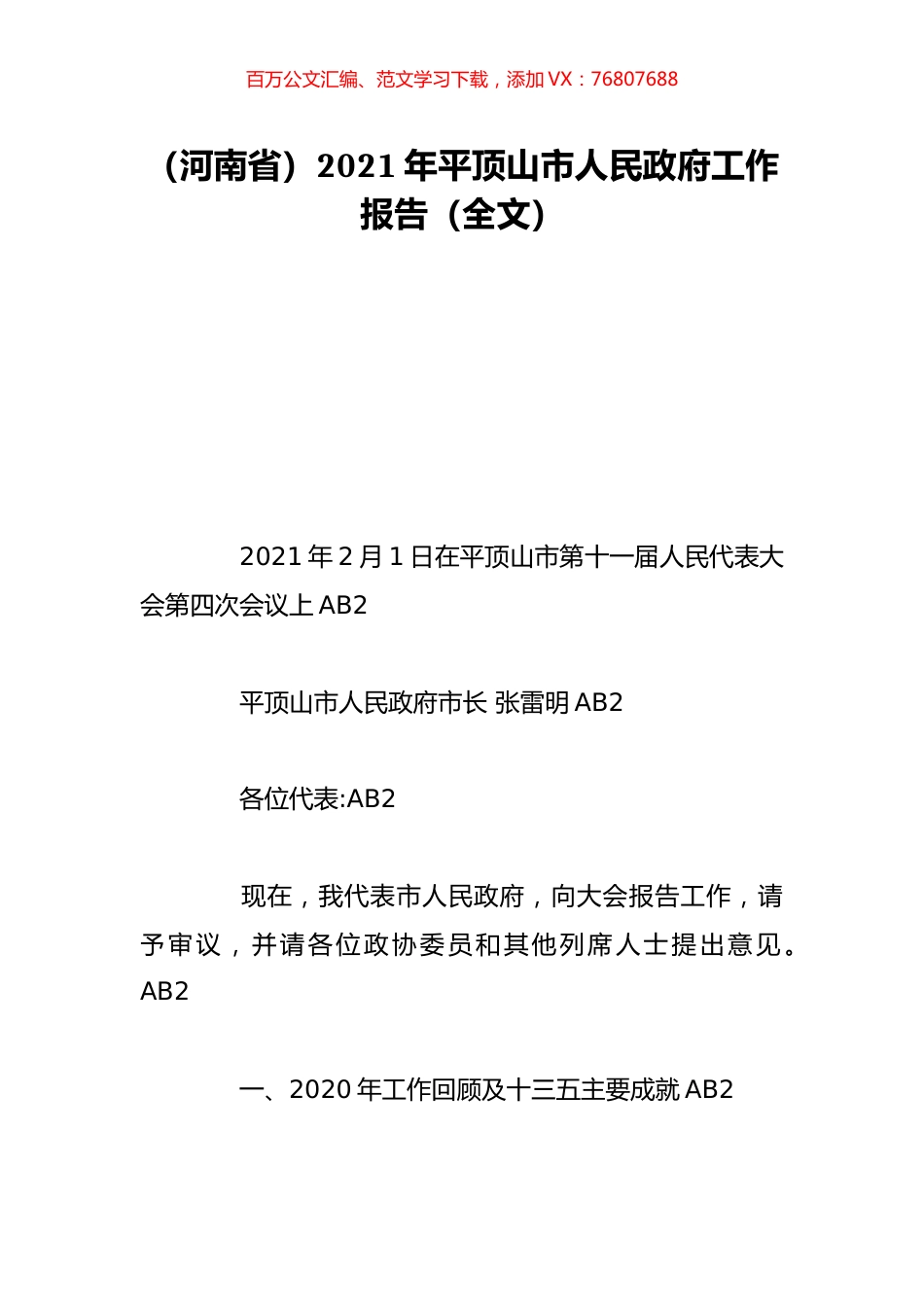 （河南省）2021年平顶山市人民政府工作报告（全文）.doc_第1页