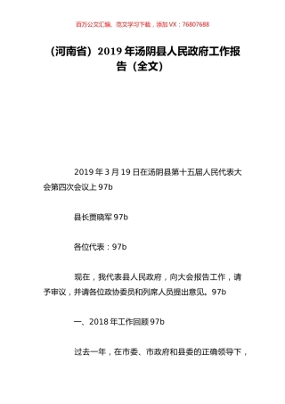 （河南省）2019年汤阴县人民政府工作报告（全文）.doc
