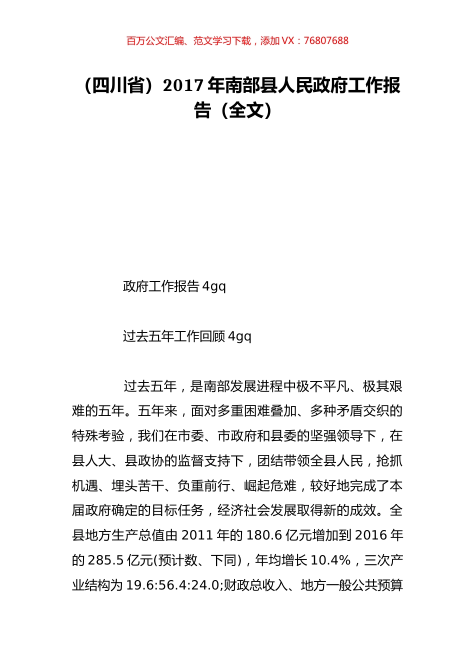 （四川省）2017年南部县人民政府工作报告（全文）.doc_第1页