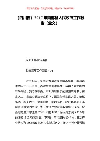 （四川省）2017年南部县人民政府工作报告（全文）.doc