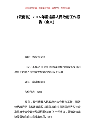 （云南省）2016年孟连县人民政府工作报告（全文）.doc