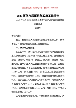 2020怀化市辰溪县年政府工作报告.docx