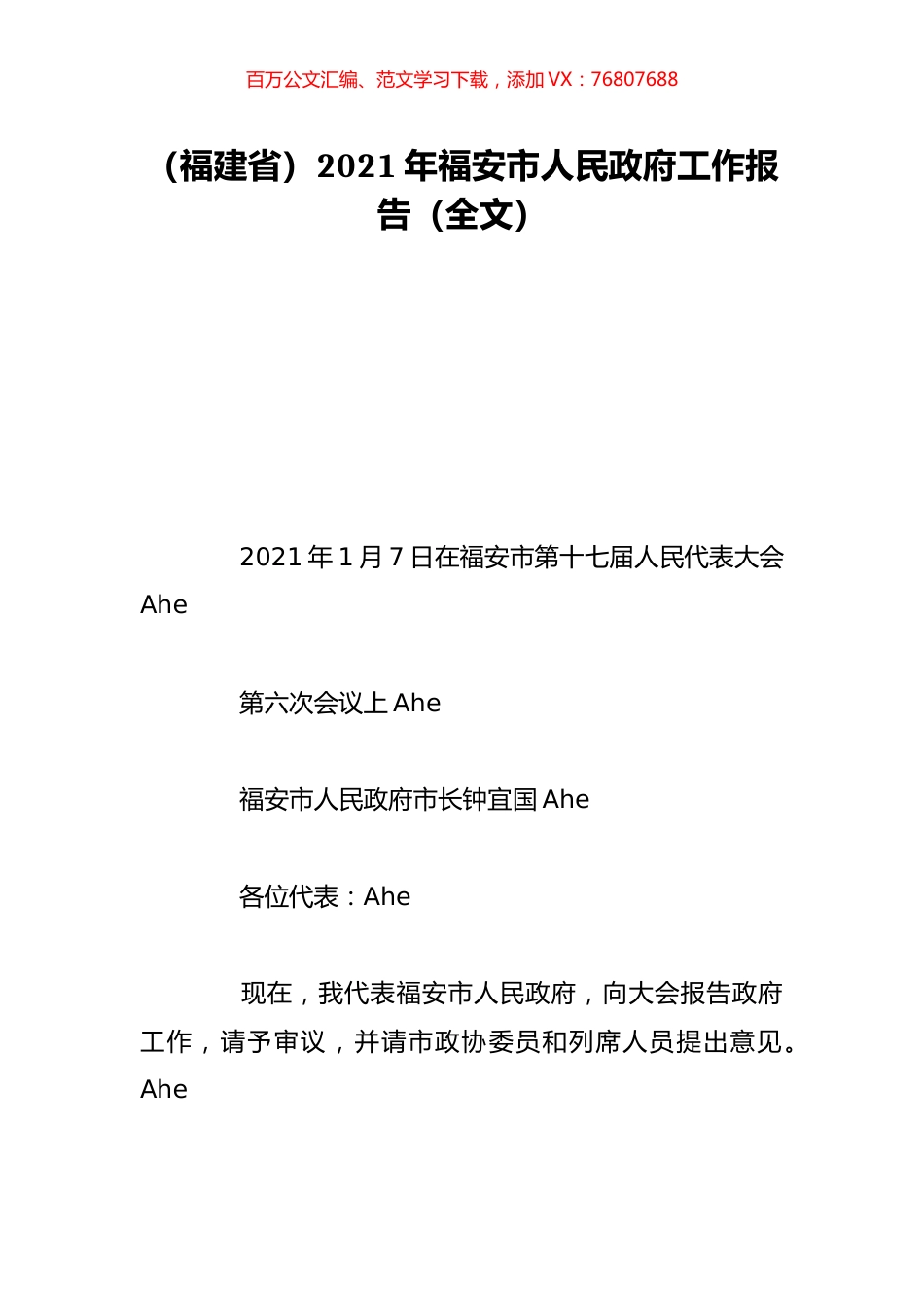 （福建省）2021年福安市人民政府工作报告（全文）.doc_第1页