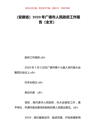 （安徽省）2020年广德市人民政府工作报告（全文）.doc