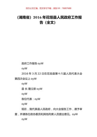 （湖南省）2016年花垣县人民政府工作报告（全文）.doc