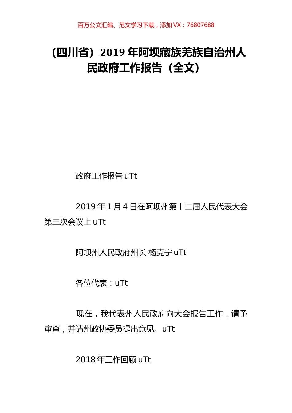 （四川省）2019年阿坝藏族羌族自治州人民政府工作报告（全文）.doc_第1页