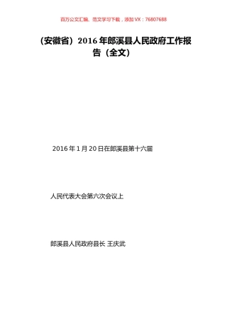 （安徽省）2016年郎溪县人民政府工作报告（全文）.doc