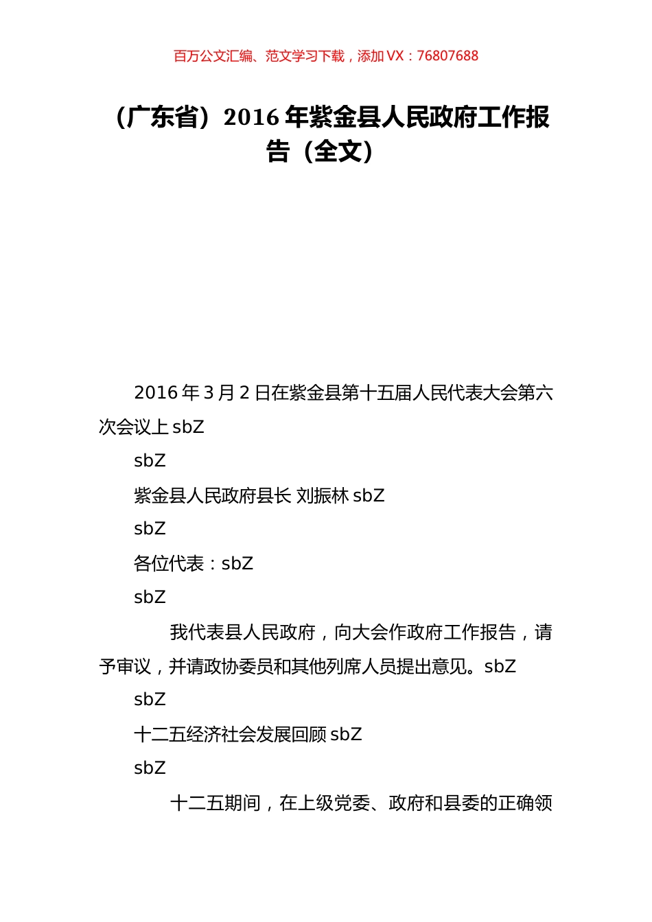 （广东省）2016年紫金县人民政府工作报告（全文）.doc_第1页