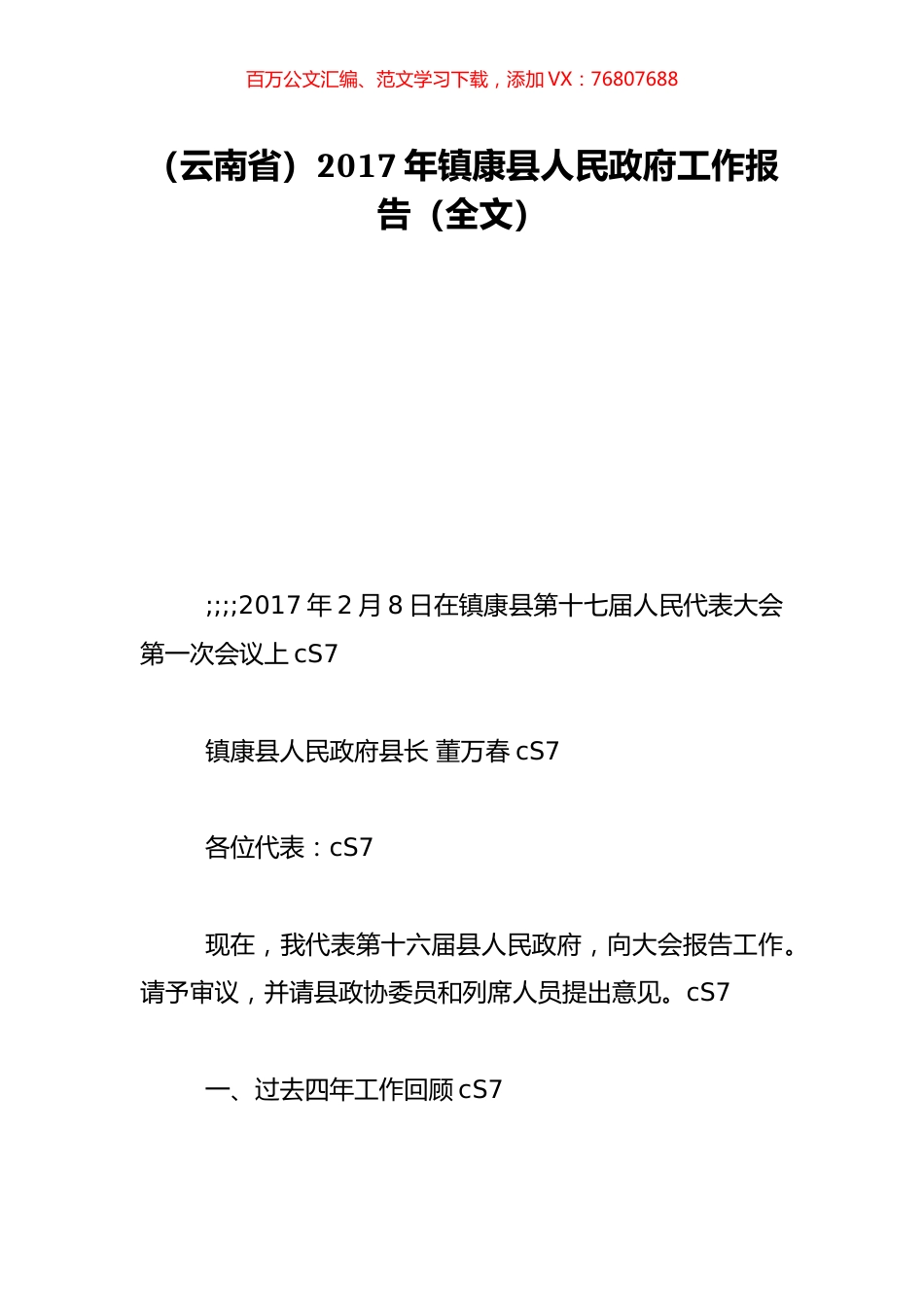 （云南省）2017年镇康县人民政府工作报告（全文）.doc_第1页