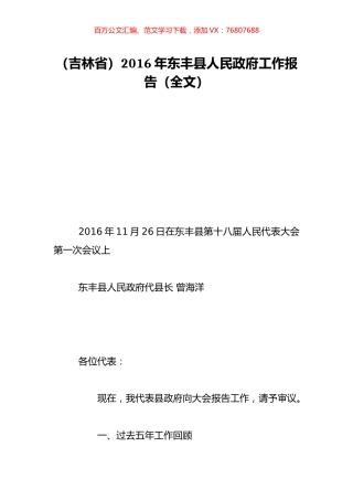 （吉林省）2016年东丰县人民政府工作报告（全文）.doc